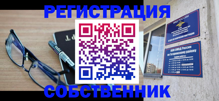временная регистрация для всех в Гагарине